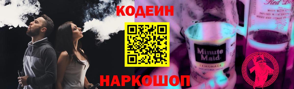 Кодеин Purple Drank  Codein Purple Drank  Вход с VPN  Шелехов 