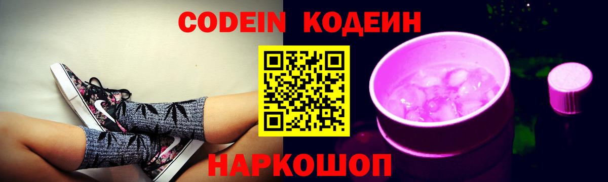 Codein напиток Lean (лин) Шелехов